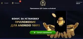 Насладитесь полноценным опытом азартных игр в мобильном онлайн-казино LEV